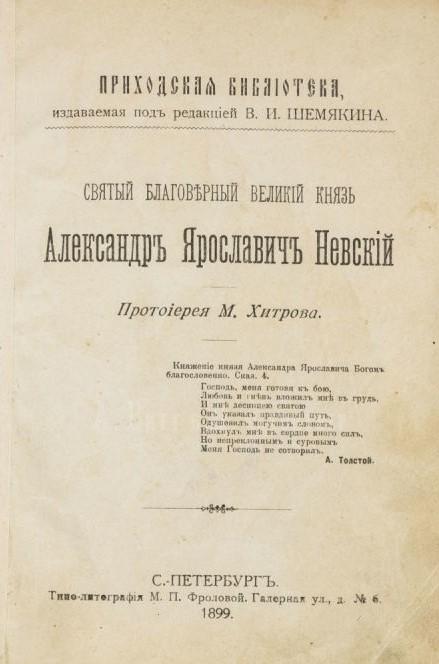 Святой благоверный великий князь Александр Ярославич Невский